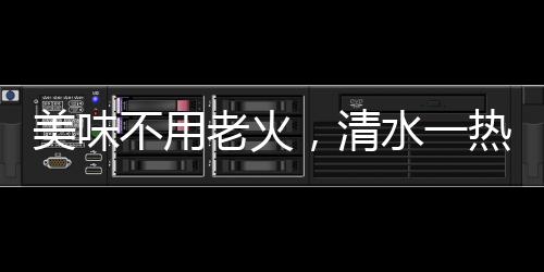 美味不用老火，清水一熱即可！阿慶嫂稱霸“一人食”便捷食品時代！