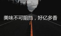 美味不可阻擋，好億多香辣鍋巴，錯過不再擁有的好產品！