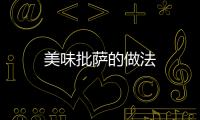 美味批薩的做法