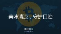 美味清涼，守護口腔