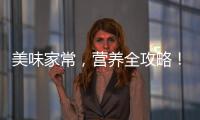 美味家常，營養全攻略！