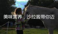 美味營養，沙拉醬帶你邁向健康生活！