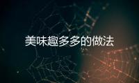 美味趣多多的做法