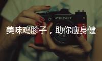 美味雞胗子，助你瘦身健康