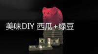 美味DIY 西瓜+綠豆