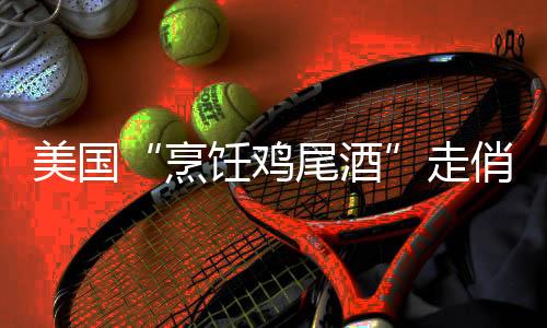 美國“烹飪雞尾酒”走俏