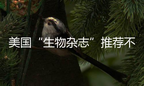 美國(guó)“生物雜志”推薦不用動(dòng)手的眼保健操