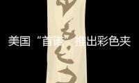 美國“首諾”推出彩色夾層玻璃系列,行業資訊