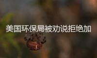美國環保局被勸說拒絕加州征收數十億美元來摧毀美國建造業,行業資訊