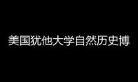 美國猶他大學自然歷史博物館即將完工（組圖）