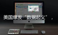 美國爆發(fā)“數據起義”，矛頭直指ChatGPT—新聞—科學網