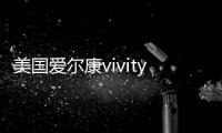 美國愛爾康vivity人工晶體集采后新價格1.5萬元起