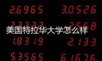 美國特拉華大學怎么樣 美國特拉華大學官網