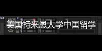 美國特來恩大學中國留學生 中國留學生最多的美國大學