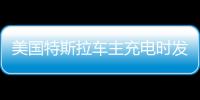 美國特斯拉車主充電時(shí)發(fā)現(xiàn)一iPhone13嵌入車頭