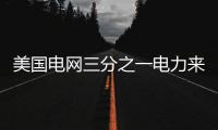 美國電網三分之一電力來自太陽能和風能