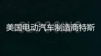 美國(guó)電動(dòng)汽車制造商特斯拉公布第二季度財(cái)報(bào)