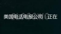 美國(guó)電話電報(bào)公司：正在調(diào)查大規(guī)模客戶數(shù)據(jù)泄露事件