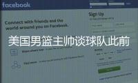 美國男籃主帥談球隊此前面臨的壓力 杰倫布朗風波落幕？