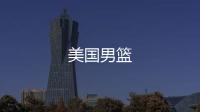 美國男籃