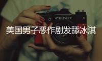 美國男子惡作劇發舔冰淇淋視頻，被判30天監禁，還要賠償全部損失