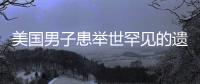 美國男子患舉世罕見的遺傳疾病 導致其肌肉出現骨化