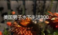 美國男子水下生活100天年輕了10歲，但是矮了1.9厘米