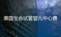 美國(guó)生命試管嬰兒中心費(fèi)用明細(xì)，報(bào)價(jià)高的離譜都是騙局