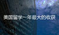 美國留學一年最大的收獲是什么？ 去美國留學一年