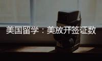 美國留學(xué)：美放開簽證數(shù)量限制