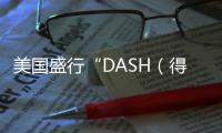 美國盛行“DASH（得舒飲食）”控制血壓，效果不錯(cuò)