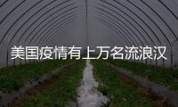 美國疫情有上萬名流浪漢的紐約市長剛剛宣告了一個決議