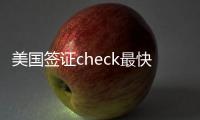 美國(guó)簽證check最快幾周出結(jié)果，美國(guó)簽證check最快幾周