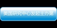 美國研究中心發(fā)起主辦第一屆“美國研究全國青年論壇”