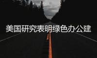 美國研究表明綠色辦公建筑不能讓員工更快樂