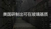美國研制出可在玻璃基質(zhì)上打印的銀納米墨水,行業(yè)資訊