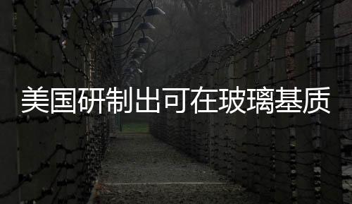 美國研制出可在玻璃基質上打印的銀納米墨水,行業(yè)資訊