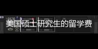 美國(guó)碩士研究生的留學(xué)費(fèi)用 美國(guó)碩士研究生留學(xué)