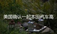美國確認一起本田汽車高田氣囊致死事故