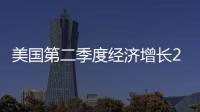 美國第二季度經濟增長2.8%