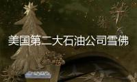 美國第二大石油公司雪佛龍將裁員1500人
