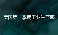 美國第一季度工業(yè)生產(chǎn)率提高1.6%
