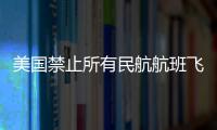 美國禁止所有民航航班飛往海地