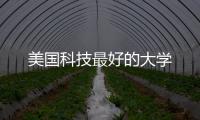 美國科技最好的大學