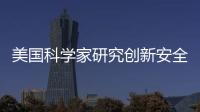 美國科學家研究創新安全方案 為電動車供能