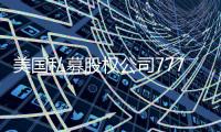 美國私募股權公司777 Partners將收購英超埃弗頓俱樂部