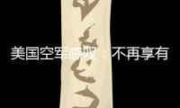美國空軍感嘆：不再享有“奢侈的安全感”，烏戰凸顯空中優勢關鍵