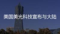 美國美光科技宣布與大陸競爭對手達成和解