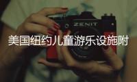 美國(guó)紐約兒童游樂(lè)設(shè)施附近堆滿(mǎn)吸毒用具 當(dāng)?shù)鼐用瘢阂殉删薮蠖酒肥袌?chǎng)