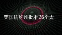 美國紐約州批準26個太陽能項目 裝機量總計647MW,國際動態